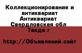 Коллекционирование и антиквариат Антиквариат. Свердловская обл.,Тавда г.